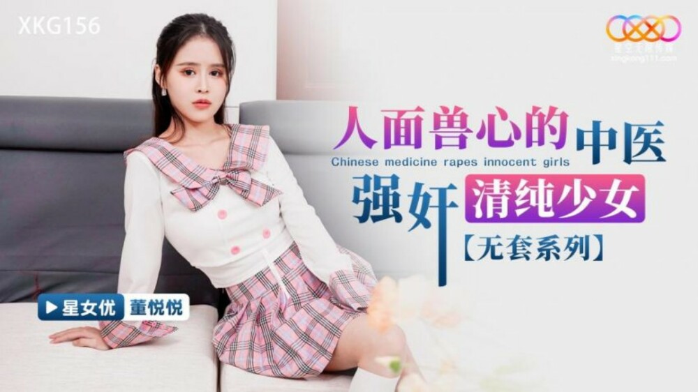 XKG156 人面兽心的中医play清纯少女